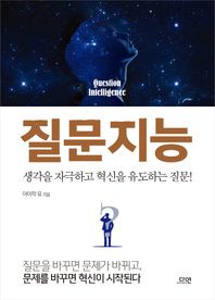 다연  질문지능 생각을 자극하고 혁신을 유도하는 질문!