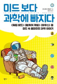 반니  미드 보다 과학에 빠지다 <워킹데드> <왕좌의 게임> <하우스> 등 미드 속 흥미진진 과학 이야기