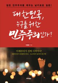 트러스트북스  대한민국, 누구를 위한 민주주인가