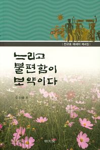 명문당 느리고 불편함이 보약이다 전규호 에세이 제4집