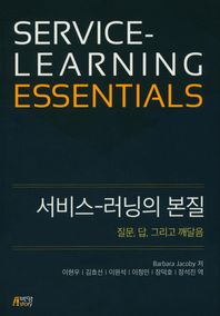 박영스토리  서비스-러닝의 본질