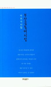 부산공동어시장 박희자 시집 가슴에 내리는 시