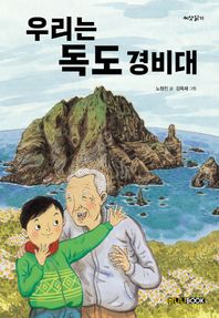 우리는 독도 경비대