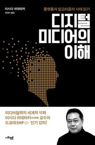 사회평론아카데미  디지털 미디어의 이해