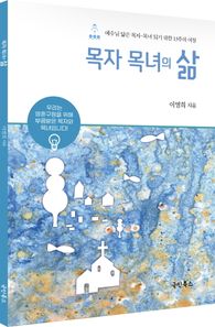국민북스 목자 목녀의 삶 예수님 닮은 목자 목녀 되기 위한 13주의 여정