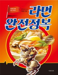 라면 완전정복 라면에 관한 모든 이야기