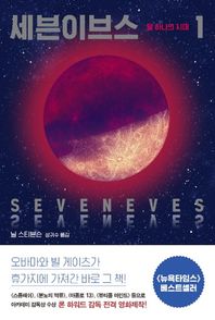 북레시피  세븐이브스. 1: 달 하나의 시대