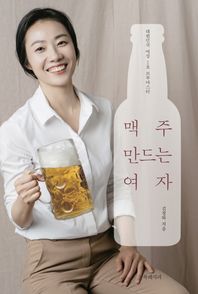 [북레시피]맥주 만드는 여자 대한민국 여성 1호 브루마스터