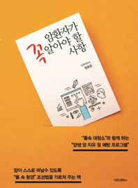 이모션북스  암환자가 꼭 알아야 할 사항