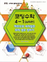 이모션미디어 코딩수학 4-1(심화편)제주도와 세계일주 최적 경로 정하기 코딩, 수학과 콜라보레이션