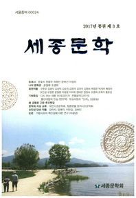 조은  세종문학 2017년 통권 제3호