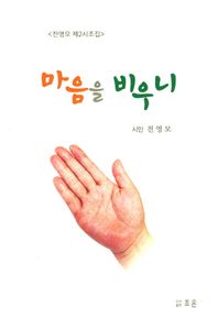 조은  마음을 비우니