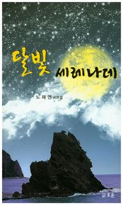 조은  달빛 세레나데