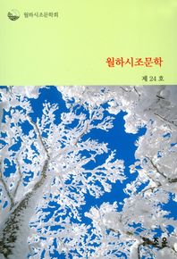 조은  월하시조문학 24호