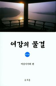 조은  여강의 물결  여강시조집