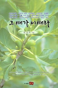 조은  그 때가 이때다