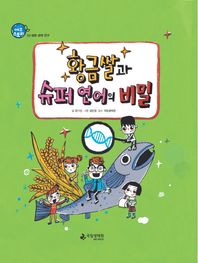 국립생태원  황금쌀과 슈퍼 연어의 비밀 생명 공학 연구 에코스토리