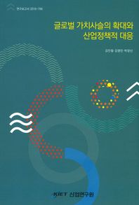 산업연구원  글로벌 가치사슬의 확대와 산업정책적 대응