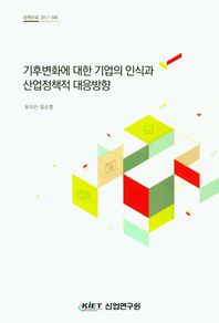 산업연구원  기후변화에 대한 기업의 인식과 산업정책적 대응방향  정책자료