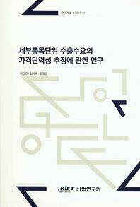 산업연구원  세계품목단위 수출수요의 가격탄력성 추정에 관한 연구  연구자료