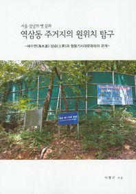 역삼동 주거지의 원위치 탐구 서울 강남의 옛 문화 / 해수면 상승과 청동기시대문화와의 관계