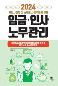 개인사업자 및 소규모 사업주들을 위한 임금·인사·노무관리(2024) 최저임금 산입범위 확대 및 대체공휴일 추가 등 최신 노무 이슈 완벽 반영