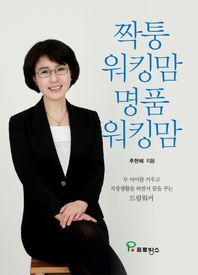프로방스 짝퉁 워킹맘 명품 워킹맘