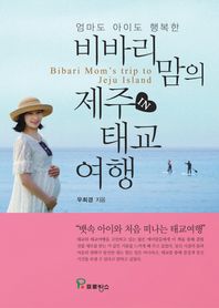 프로방스  비바리맘의 제주 태교여행