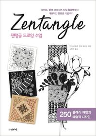 아티젠 젠탱글 드로잉 수업 화이트, 블랙, 르네상스 타일 활용법부터 대표적인 젠탱글 기법까지