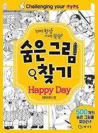 숨은 그림 찾기: 해피데이 편 창의력 향상 사고력 쑥쑥