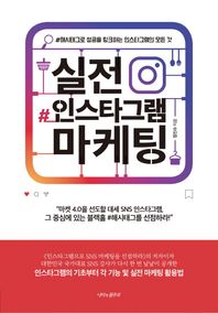 나비의활주로  실전 인스타그램 마케팅 /#해시태그로 성공을 링크하는 인스타그램의 모든 것