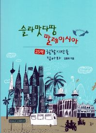 곰시 슬라맛다땅 말레이시아 25억 할랄시장을 잡아라