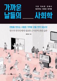 웨일북(whalebooks)  가까운 날들의 사회학