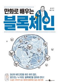 웨일북(whalebooks)  만화로 배우는 블록체인