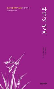 영인미디어  라틴어 편지 혼자가 불안한 사람들에게 전하는 지혜의 메시지