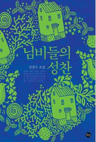 님비들의 성찬 김경수 소설