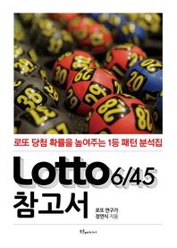 Lotto(로또)645 참고서 로또 당첨 확률을 높여주는 1등 패턴 분석집