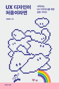 유엑스리뷰(UX REVIEW) UX 디자인이 처음이라면