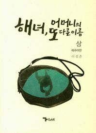 해녀, 어머니의 또 다른 이름(상): 제주어판