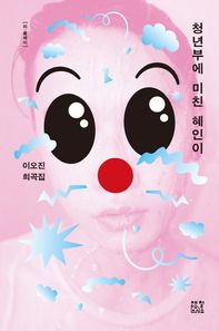 청년부에 미친 혜인이 이오진 희곡집 리:플레이