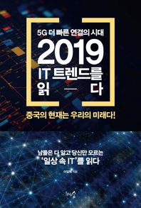 5G 더 빠른 연결의 시대, 2019  IT 트렌드를 읽다 중국의 현재는 우리의 미래다!