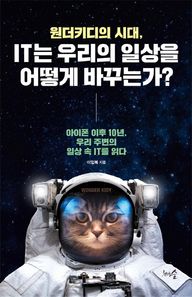 천그루숲 원더키디의 시대, IT는 우리의 일상을 어떻게 바꾸는가? 아이폰 이후 10년, 우리 주변의 일상 속 IT를 읽다