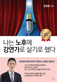 퓨처인베스트  나는 노후에 강연가로 살기로 했다