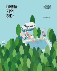 여행을 기억하다 치앙마이 그림일기