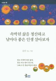 [글터]속박된 삶을 청산하고 날마다 좋은 인생 살아보자