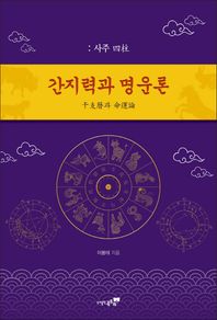 북트리  간지력과 명운록