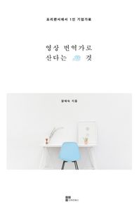 더라인북스  영상번역가로 산다는 것: 프리랜서에서 1인 기업가로