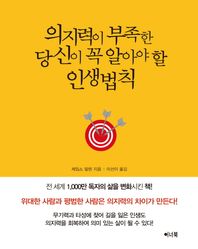 이너북  의지력이 부족한 당신이 꼭 알아야 할 인생법칙