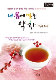 [이너북]내 몸에 맞는 약차 108가지(큰글자책) 체질별로 즐기며 질병을 예방.치료하는 건강약차 108선