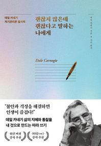 괜찮지 않은데 괜찮다고 말하는 나에게 데일 카네기 자기관리론 필사책